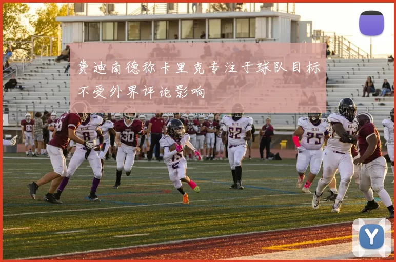 费迪南德称卡里克专注于球队目标不受外界评论影响