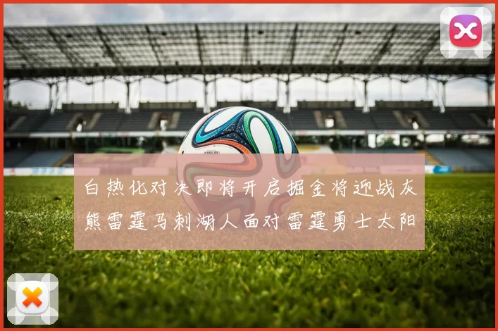 白热化对决即将开启掘金将迎战灰熊雷霆马刺湖人面对雷霆勇士太阳爵士
