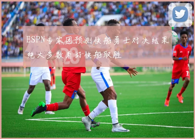 ESPN专家团预测快船勇士对决结果绝大多数看好快船取胜