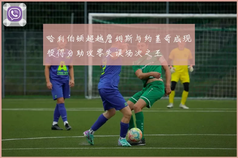 哈利伯顿超越詹姆斯与约基奇成现役得分助攻零失误场次之王