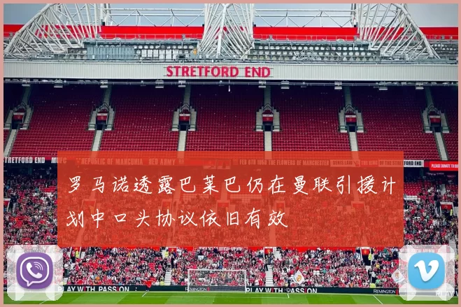 罗马诺透露巴莱巴仍在曼联引援计划中口头协议依旧有效