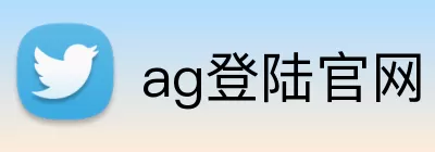ag登陆官网 Logo